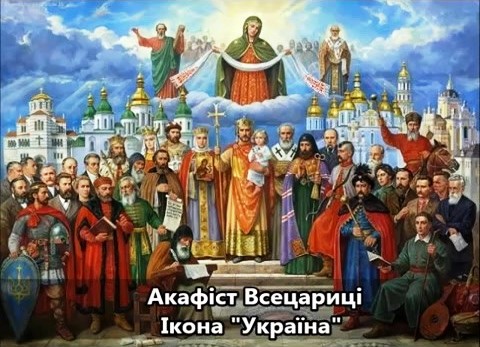 Акафіст Всецариці